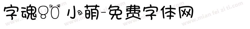 字魂80 小萌字体转换